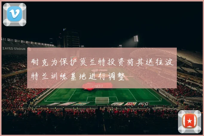 耐克为保护莫兰特投资将其送往波特兰训练基地进行调整