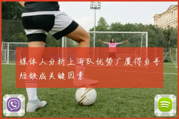 媒体人分析上海队优势广厦得分手短缺成关键因素