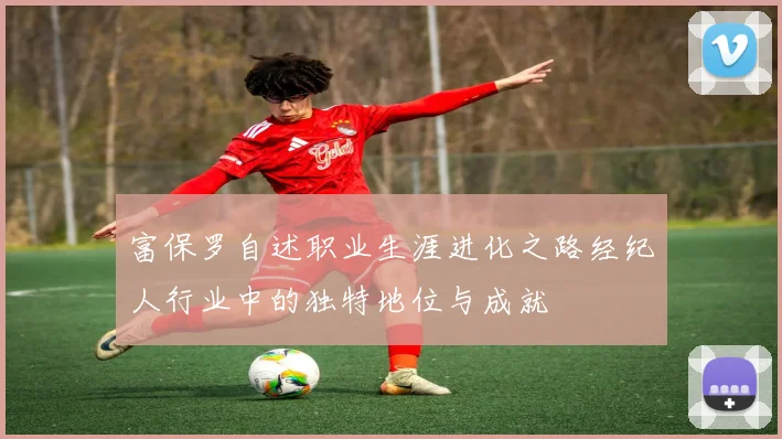 富保罗自述职业生涯进化之路经纪人行业中的独特地位与成就