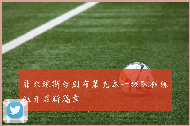 菲尔琼斯告别布莱克本一线队教练组开启新篇章