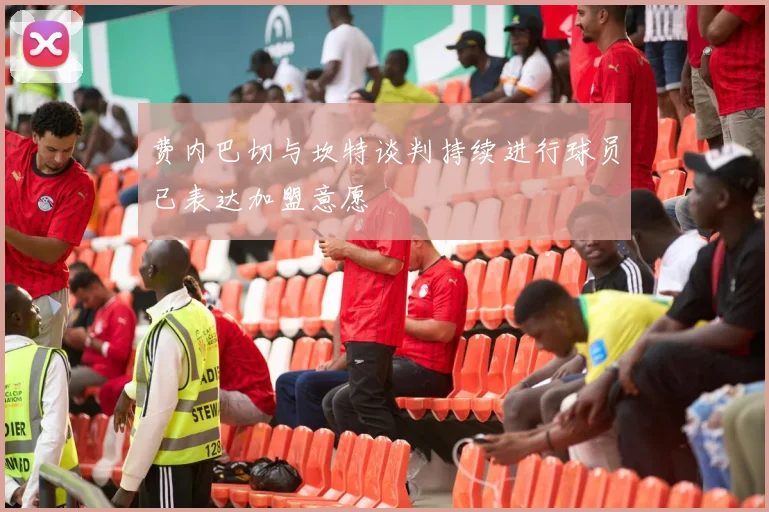 费内巴切与坎特谈判持续进行球员已表达加盟意愿