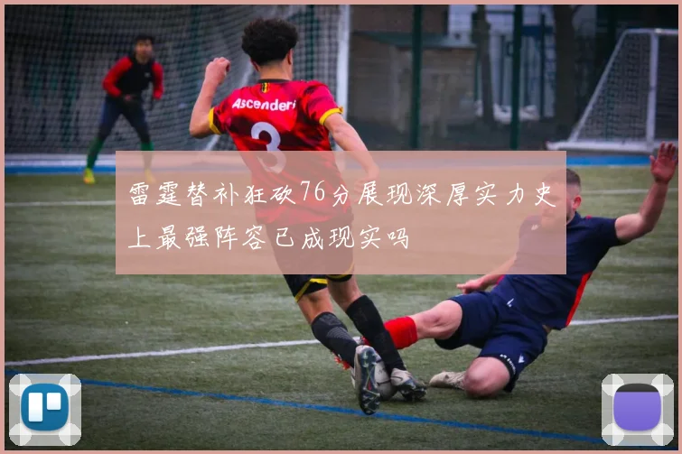 雷霆替补狂砍76分展现深厚实力史上最强阵容已成现实吗